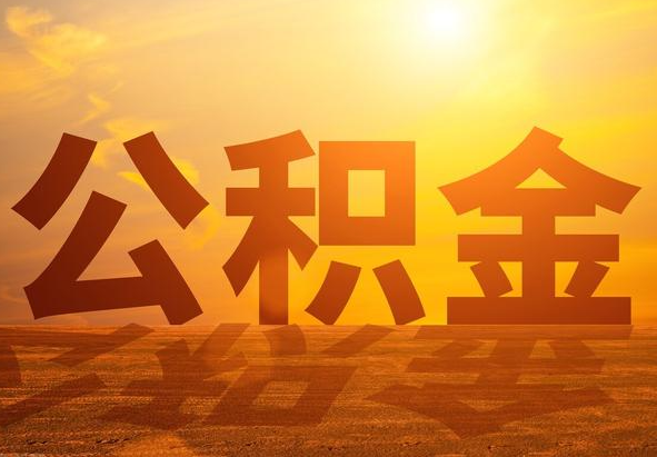 项城2025年住房公积金政策主要调整要点‌