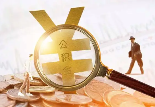项城2025年4月最新公积金政策解读‌