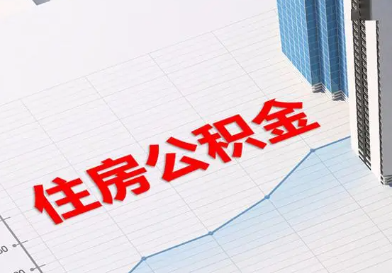 项城2025年灵活就业人员公积金政策