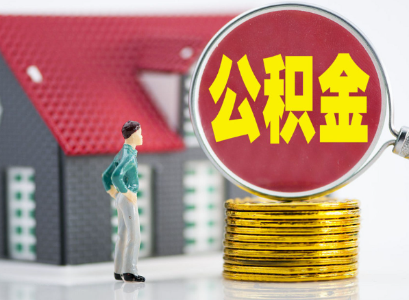 项城租房提取公积金指南！