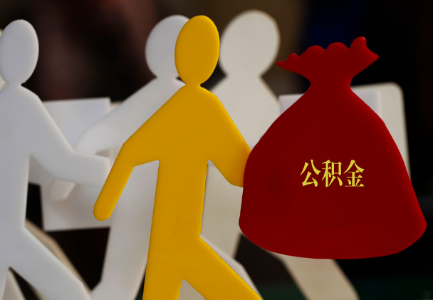 项城西安住房公积金与汉中互认互贷