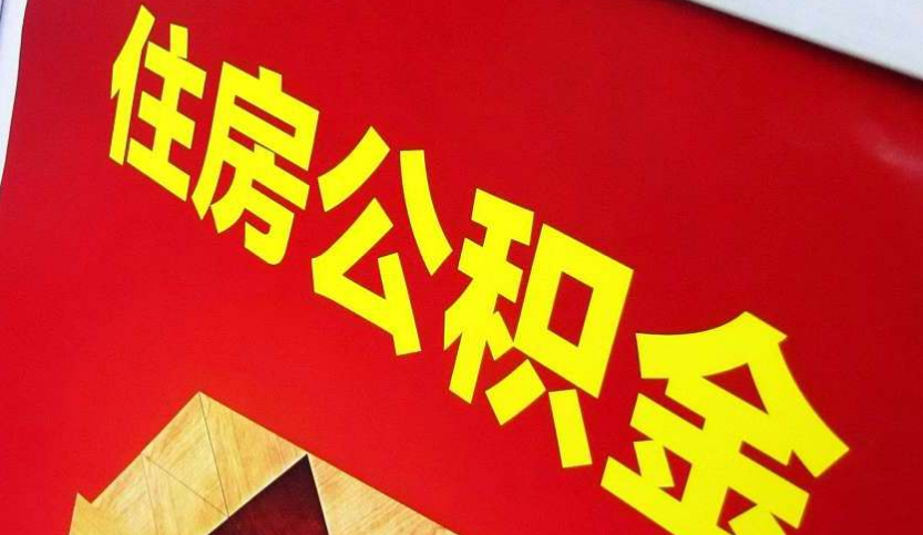 项城出境定居怎么提取公积金？